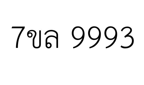 7ขล 9993
